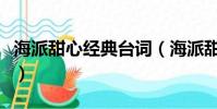 海派甜心經典臺詞(海派甜心經典臺詞有哪些)