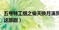 五號特工組之偷天換月演員表(哪些演員出演這部劇)