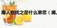 庸人自擾之是什么意思(庸人自擾之的出處)