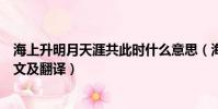 海上升明月天涯共此時什么意思(海上升明月天涯共此時原文及翻譯)