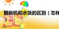翻新機和水貨的區別(怎樣鑒別翻新機和水貨)