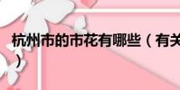 杭州市的市花有哪些(有關杭州市的市花介紹)