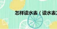 怎樣讀水表(讀水表方法介紹)