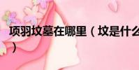 項羽墳墓在哪里(墳是什么時候重新堆起來的)