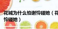 花城為什么怕謝憐碰她(花城是什么原因怕謝憐碰她)