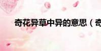 奇花異草中異的意思(奇花異草例句)