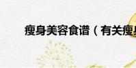 瘦身美容食譜(有關瘦身美容食譜)
