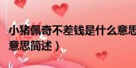小豬佩奇不差錢是什么意思(小豬佩奇不差錢意思簡述)