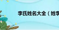 李氏姓名大全(姓李的名字)