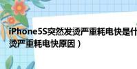 iPhone5S突然發燙嚴重耗電快是什么回事(蘋果5S突然發燙嚴重耗電快原因)