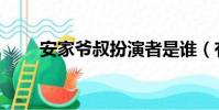 安家爺叔扮演者是誰(有什么作品)