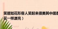 笑靨如花形容人笑起來很美其中靨是指(笑靨如花形容人像花一樣漂亮)