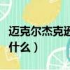 邁克爾杰克遜的死因（邁克爾杰克遜的死因是什么）