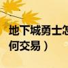 地下城勇士怎么賣金幣（地下城勇士賣金幣如何交易）