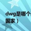 dwg是哪個國家的戰隊（dwg戰隊所屬那個國家）