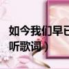 如今我們早已經不同是什么歌（情歌雖老卻動聽歌詞）