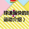 球速最快的球類運動是什么（球速最快的球類運動介紹）