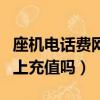 座機電話費網上可以交嗎（座機電話費可以網上充值嗎）