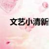 文藝小清新網名（盤點文藝小清新網名）