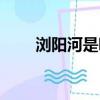 瀏陽河是哪年的歌曲（誰是原唱呢）