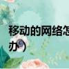 移動的網絡怎么這么卡了（移動網絡很卡怎么辦）