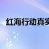 紅海行動真實事件經過（講述了什么故事）