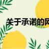 關于承諾的網名（關于承諾的網名有哪些）