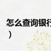 怎么查詢銀行卡賬號（查詢銀行卡賬號的方法）