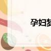 孕婦夢見打雷（預示著什么）