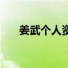 姜武個人資料簡介（姜武資料有哪些）