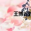 王博谷的簡介（王博谷相關介紹）