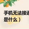 手機無法接通是什么原因（手機無法接通原因是什么）