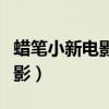 蠟筆小新電影有多少部（蠟筆小新共出幾部電影）
