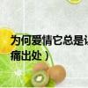 為何愛情它總是讓我心痛是什么歌（為何愛情它總是讓我心痛出處）