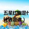 五星紅旗是什么時候被確定為我國國旗的（設計者是誰）