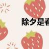 除夕是春節嗎（除夕是不是春節）