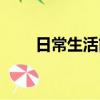 日常生活簡單盤發技巧（怎么盤發）