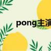 pong主演的所有電視劇（進來看看）