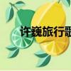 許巍旅行歌詞完整版（歌曲旅行歌詞）