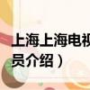 上海上海電視劇演員名單（上海上海電視劇演員介紹）