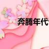 奔騰年代評價（奔騰年代詳細評價）