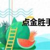 點金勝手結局（這個劇情是什么）