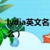 lydia英文名的含義（lydia英文名的含義是什么）