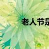 老人節是幾月幾號（老人節日期）
