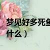 夢見好多死魚是什么意思（夢見好多死魚寓意什么）