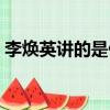 李煥英講的是什么（電影李煥英講的是什么）