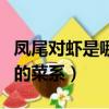 鳳尾對蝦是哪里的菜系（鳳尾對蝦是哪個地方的菜系）
