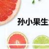 孫小果生父是誰（孫小果親父介紹）