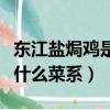 東江鹽焗雞是什么地方的菜（東江鹽焗雞屬于什么菜系）