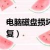 電腦磁盤損壞怎么修復（電腦磁盤損壞如何修復）